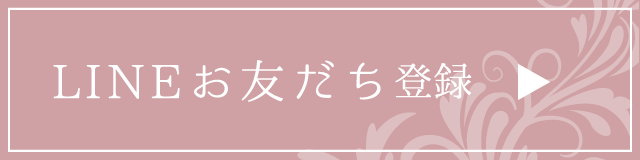 LINEお友達登録